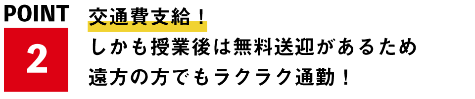 交通費支給!
しかも授業後は無料送迎があるため遠方の方でもラクラク通勤!