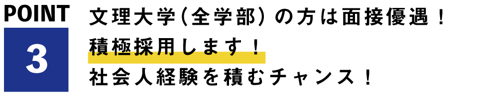 文理大学(全学部)の方は面接優遇!積極採用します!社会人経験を積むチャンス!