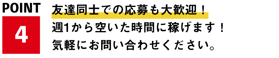 友達同士での応募も大歓迎!週1から空いた時間に稼げます!気軽にお問い合わせください。