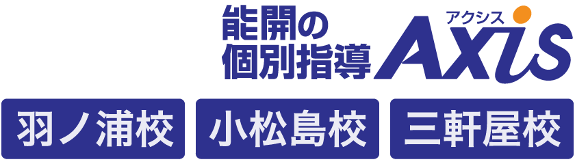 能開の個別指導Axis